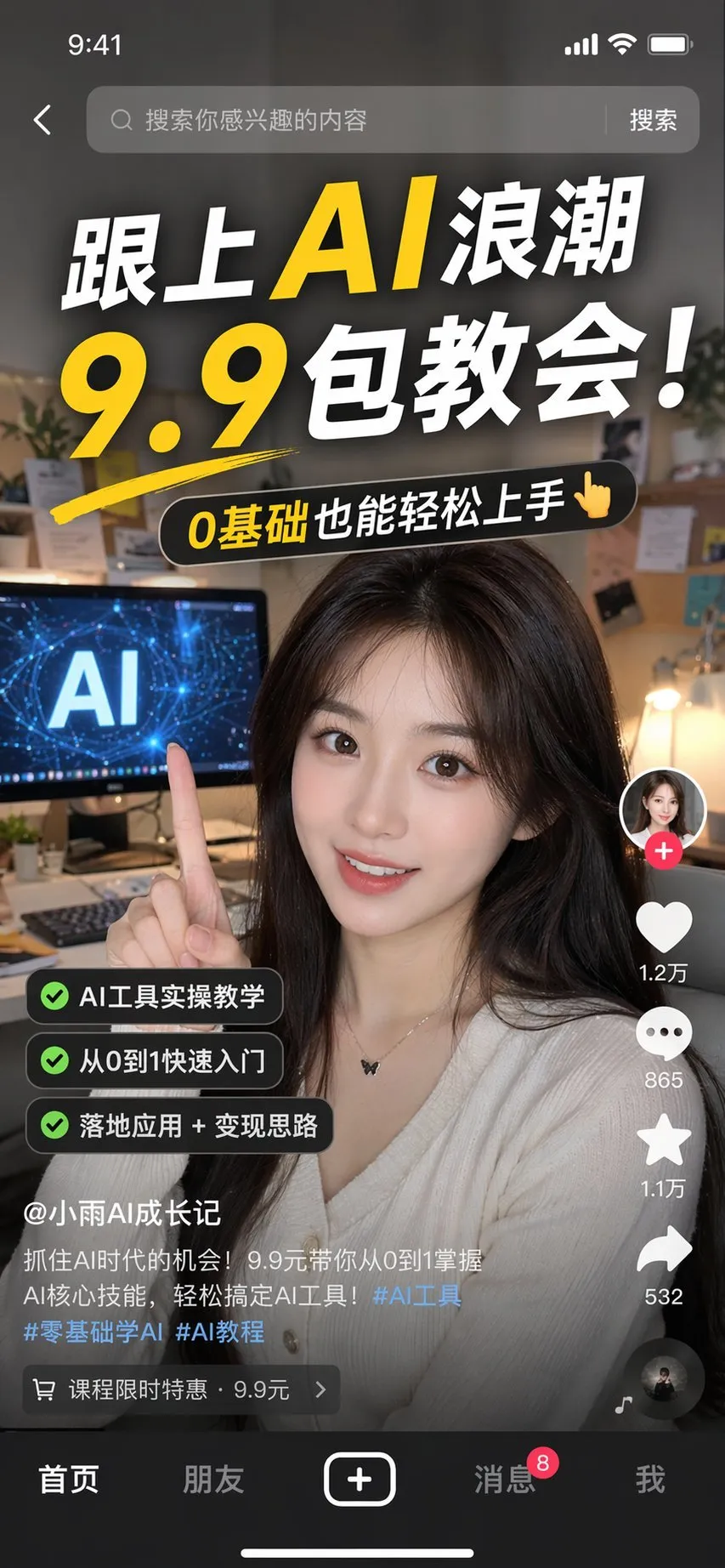 Douyin AI Course Promo Screenshot
